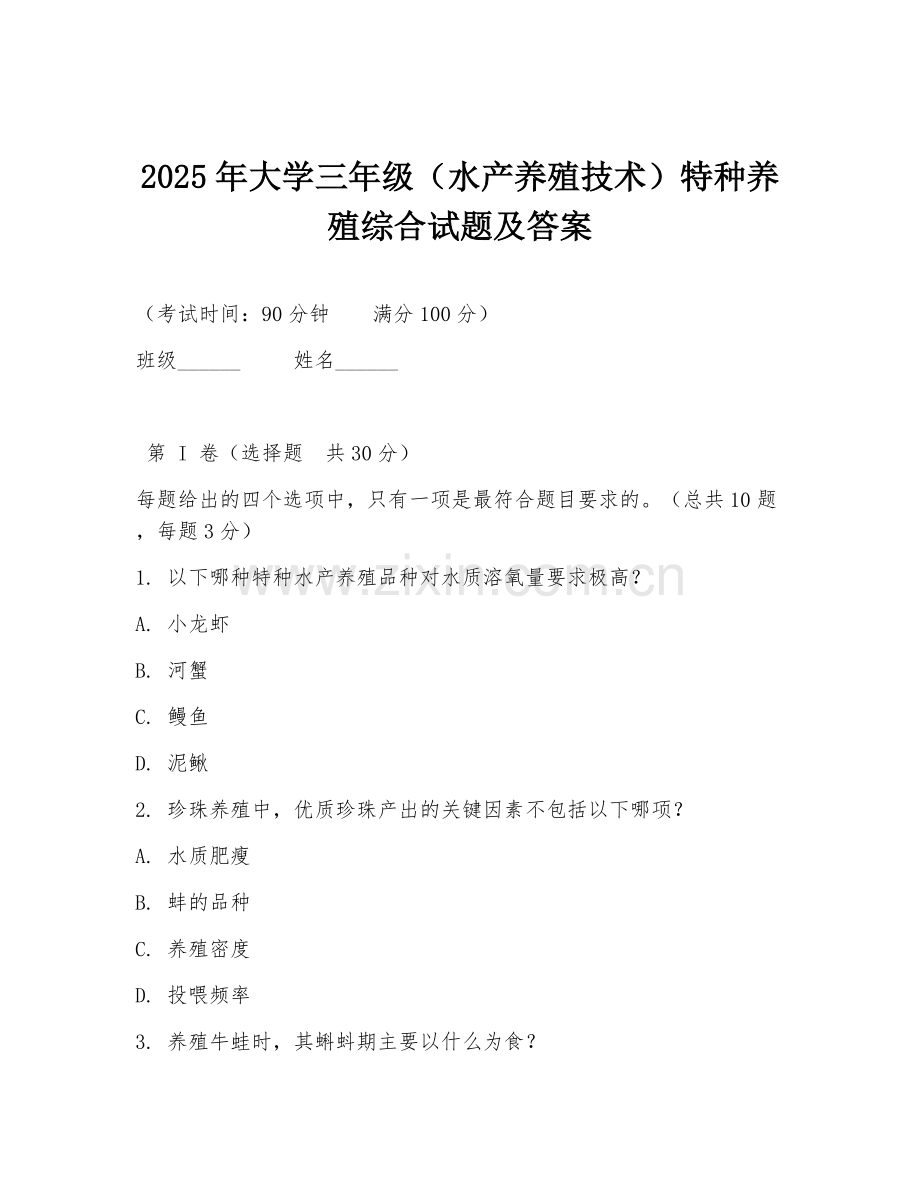 2025年大学三年级（水产养殖技术）特种养殖综合试题及答案.doc_第1页