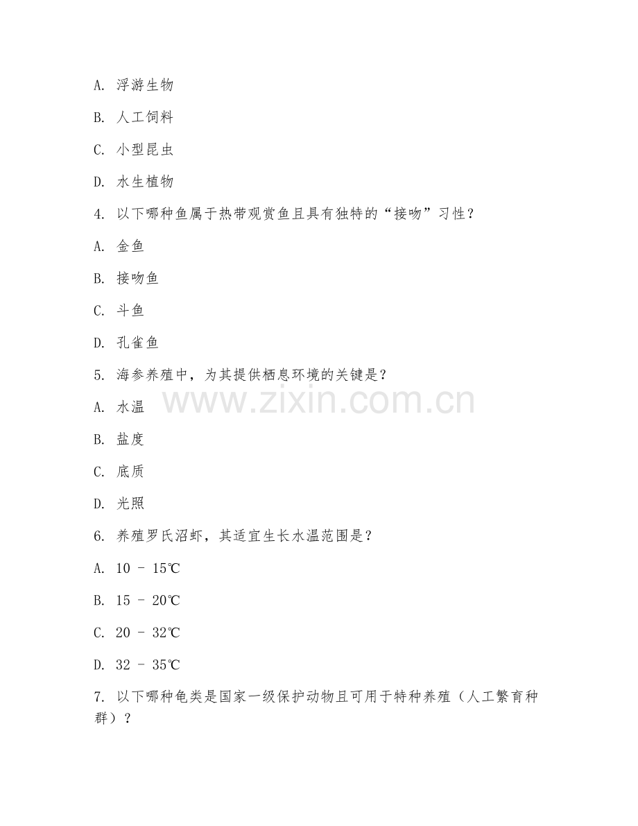 2025年大学三年级（水产养殖技术）特种养殖综合试题及答案.doc_第2页
