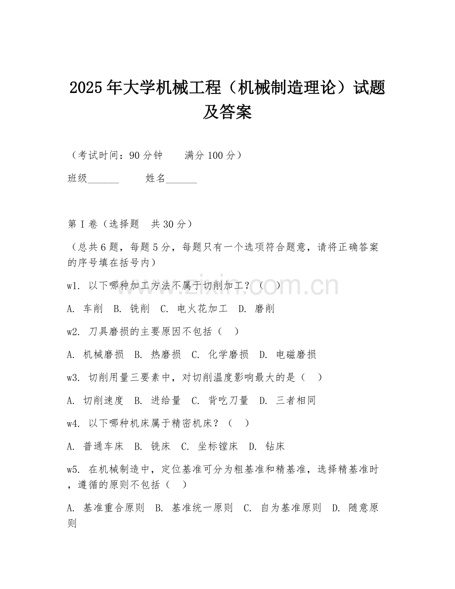 2025年大学机械工程（机械制造理论）试题及答案.doc_第1页