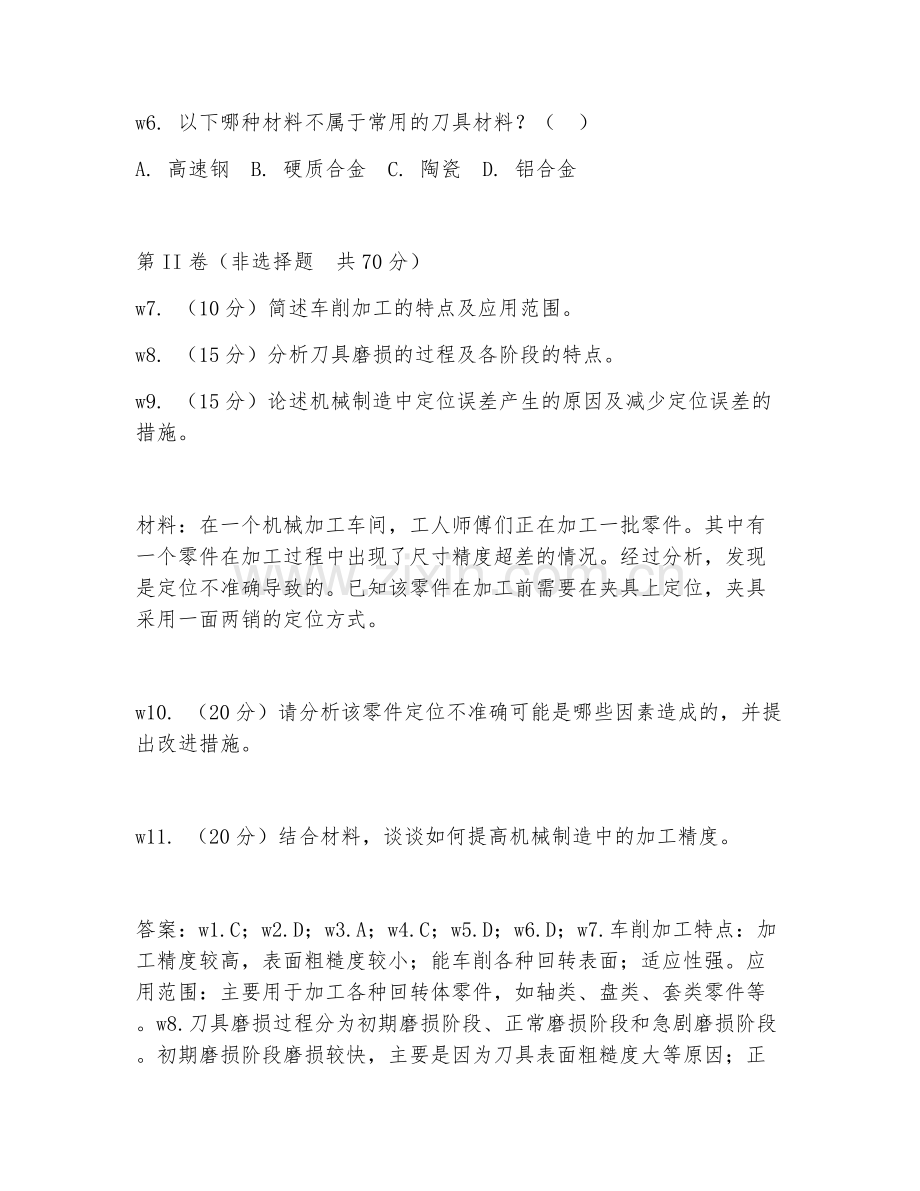 2025年大学机械工程（机械制造理论）试题及答案.doc_第2页