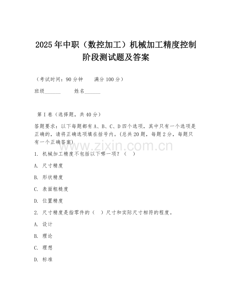2025年中职（数控加工）机械加工精度控制阶段测试题及答案.doc_第1页