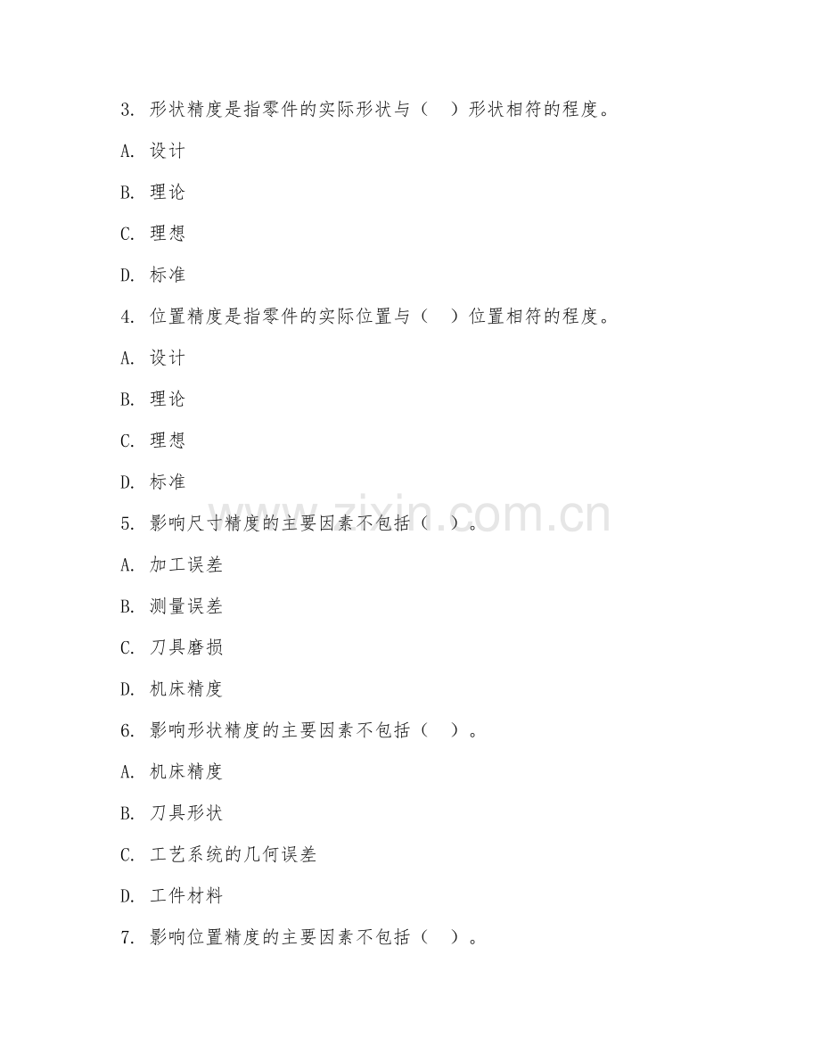 2025年中职（数控加工）机械加工精度控制阶段测试题及答案.doc_第2页