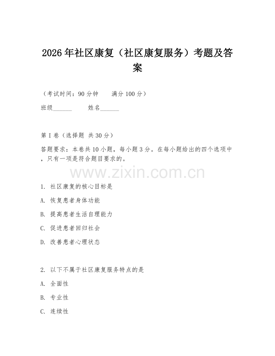 2026年社区康复（社区康复服务）考题及答案.doc_第1页