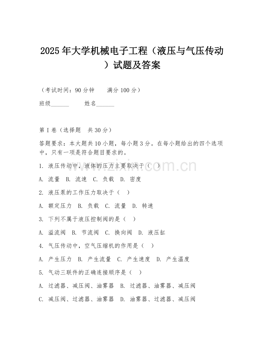 2025年大学机械电子工程（液压与气压传动）试题及答案.doc_第1页
