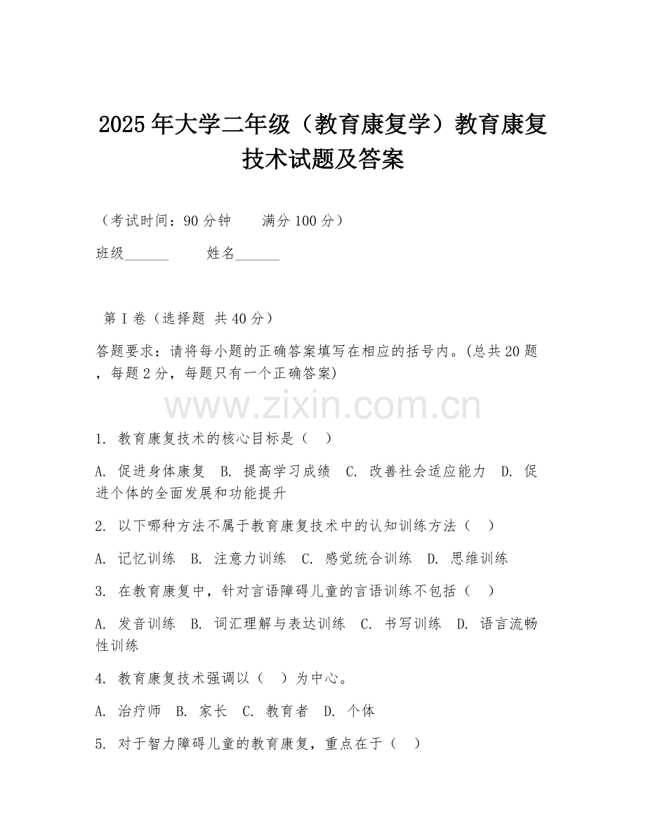 2025年大学二年级（教育康复学）教育康复技术试题及答案.doc_第1页