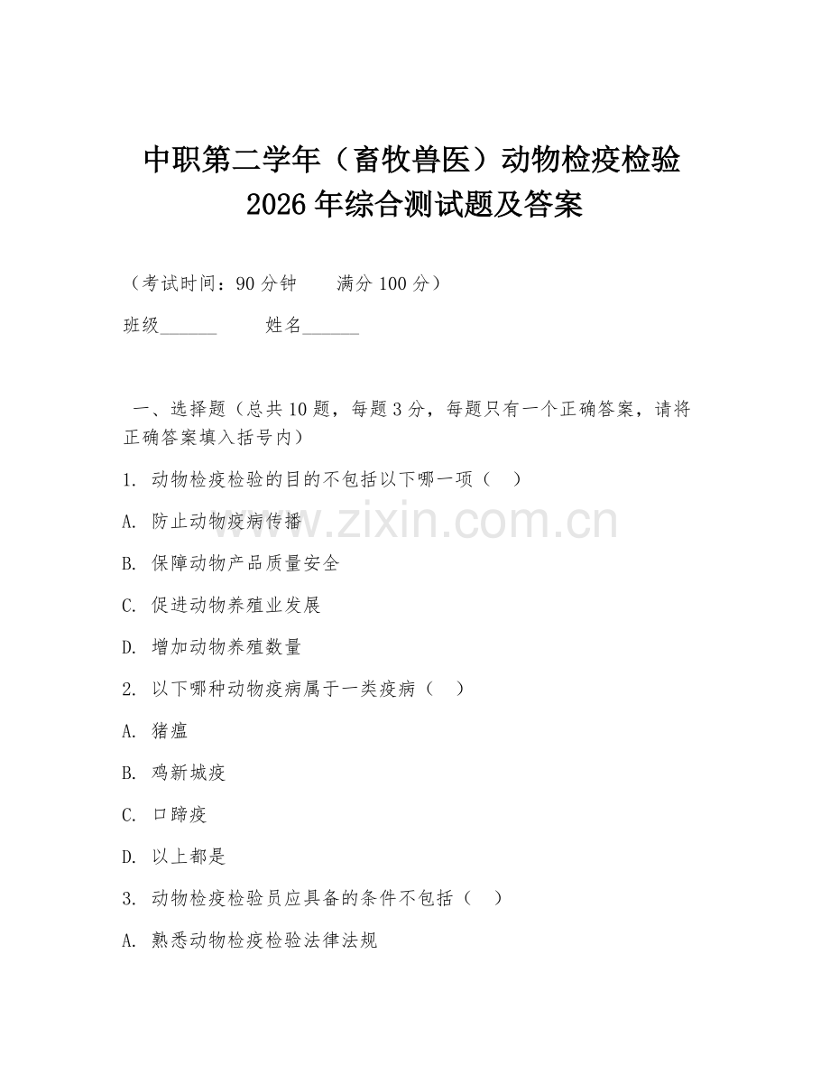 中职第二学年（畜牧兽医）动物检疫检验2026年综合测试题及答案.doc_第1页