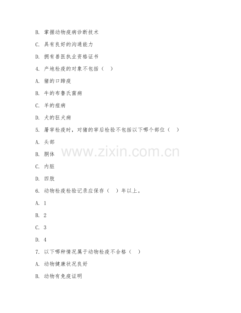 中职第二学年（畜牧兽医）动物检疫检验2026年综合测试题及答案.doc_第2页