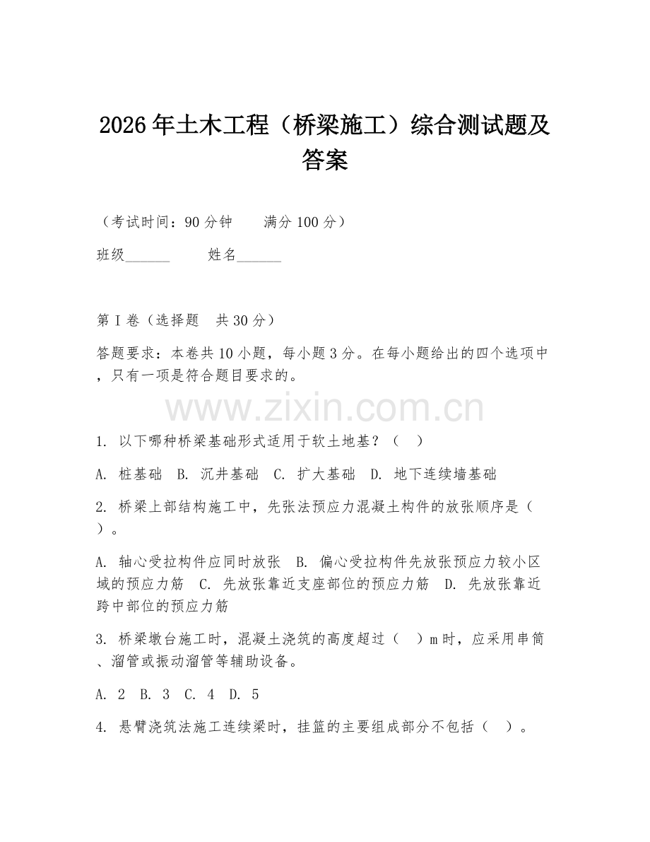 2026年土木工程（桥梁施工）综合测试题及答案.doc_第1页