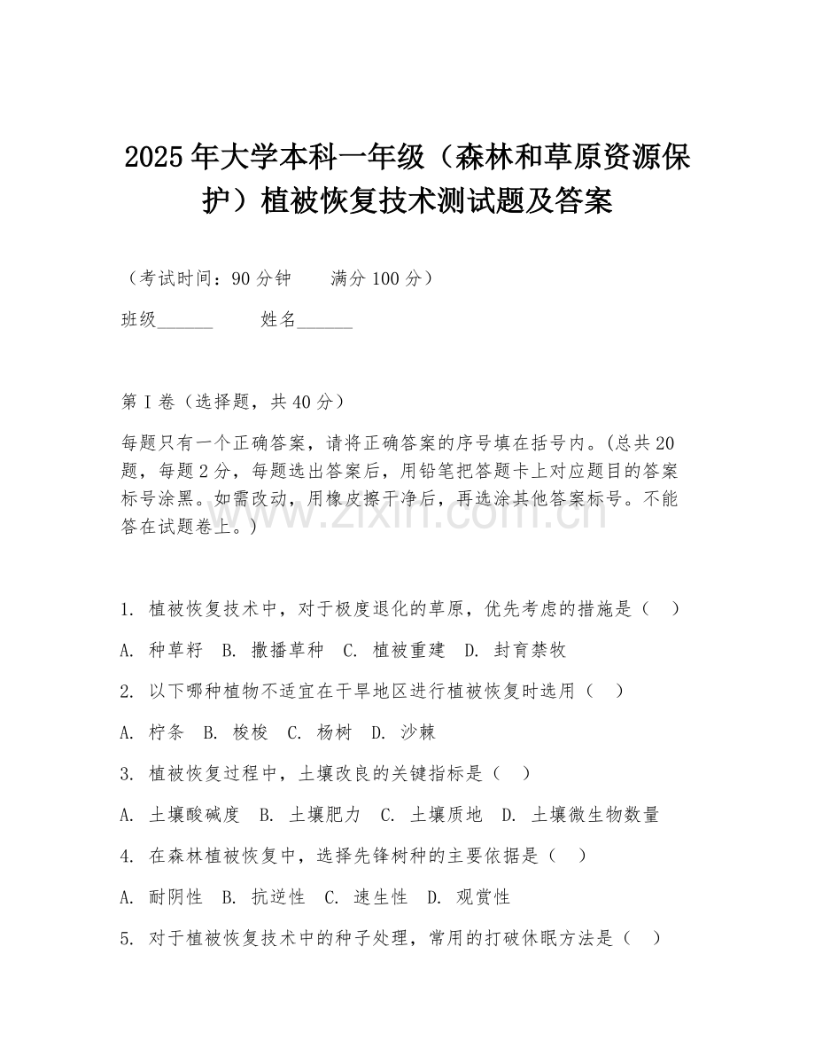 2025年大学本科一年级（森林和草原资源保护）植被恢复技术测试题及答案.doc_第1页