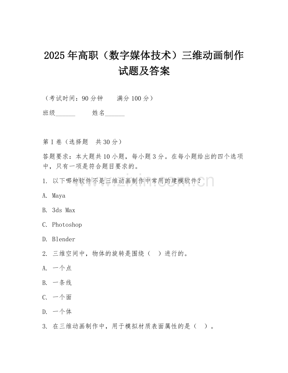 2025年高职（数字媒体技术）三维动画制作试题及答案.doc_第1页