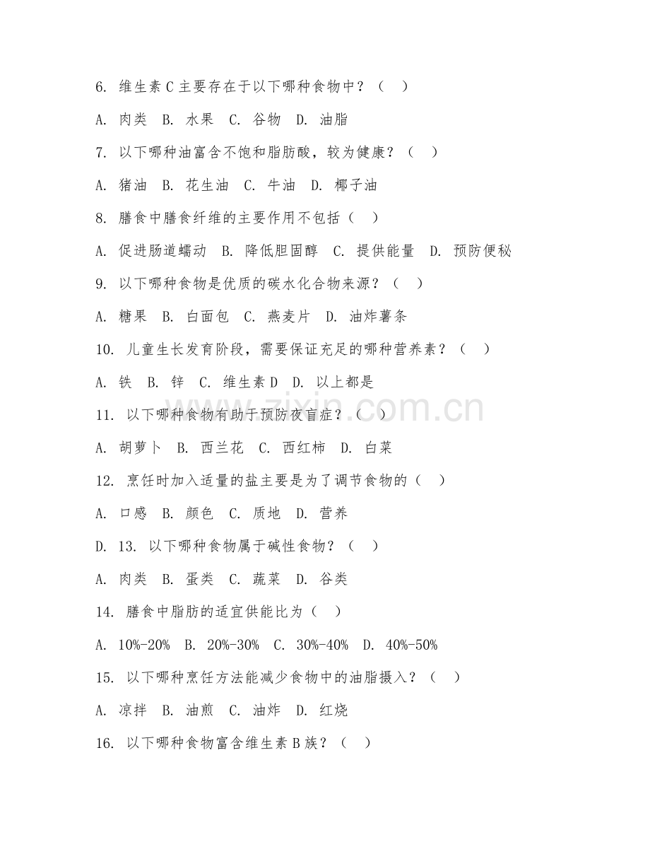 2025年中职第二学年（家政服务与管理）家庭膳食搭配实务测试题及答案.doc_第2页