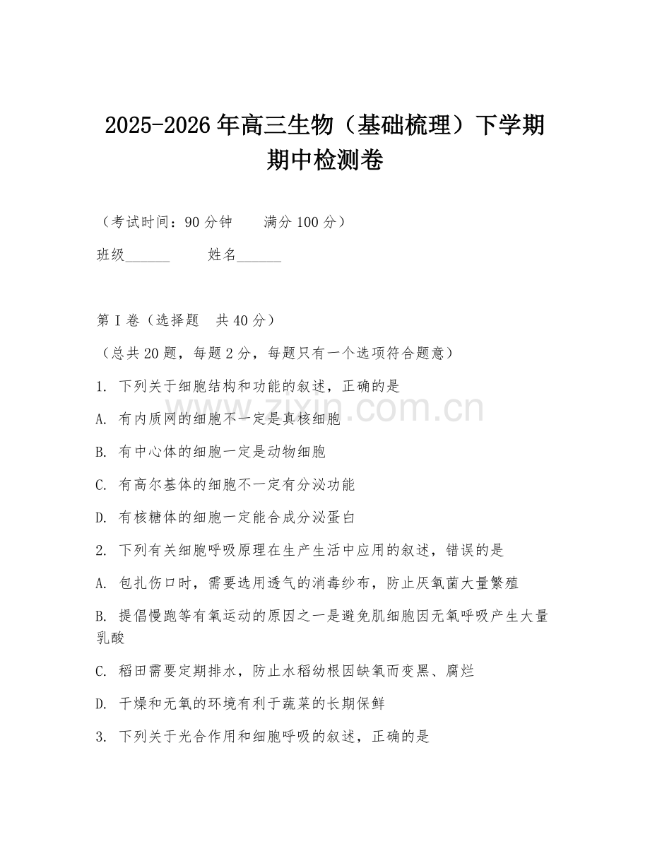 2025-2026年高三生物（基础梳理）下学期期中检测卷.doc_第1页