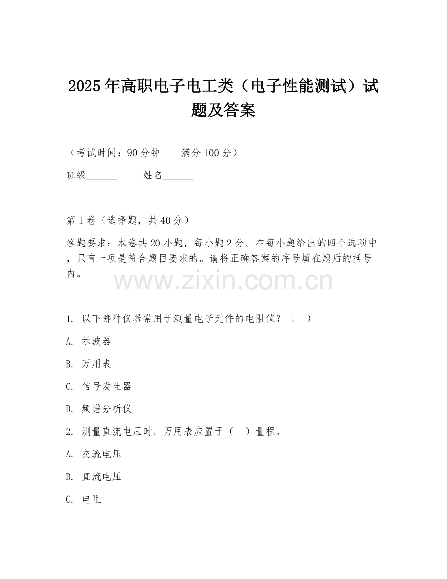2025年高职电子电工类（电子性能测试）试题及答案.doc_第1页