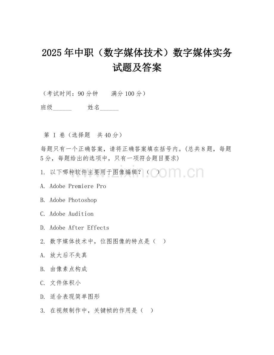 2025年中职（数字媒体技术）数字媒体实务试题及答案.doc_第1页