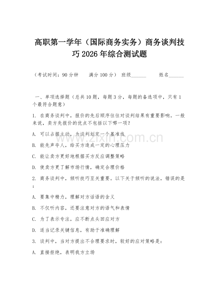 高职第一学年（国际商务实务）商务谈判技巧2026年综合测试题.doc_第1页
