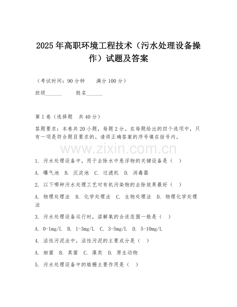 2025年高职环境工程技术（污水处理设备操作）试题及答案.doc_第1页