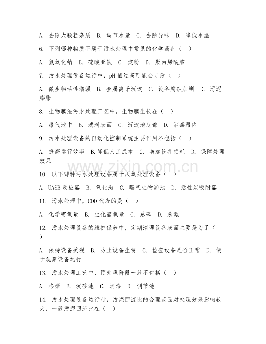 2025年高职环境工程技术（污水处理设备操作）试题及答案.doc_第2页