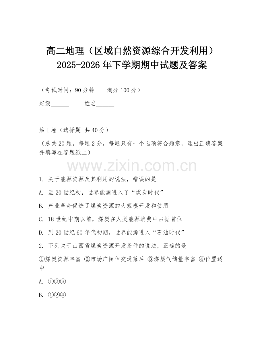 高二地理（区域自然资源综合开发利用）2025-2026年下学期期中试题及答案.doc_第1页