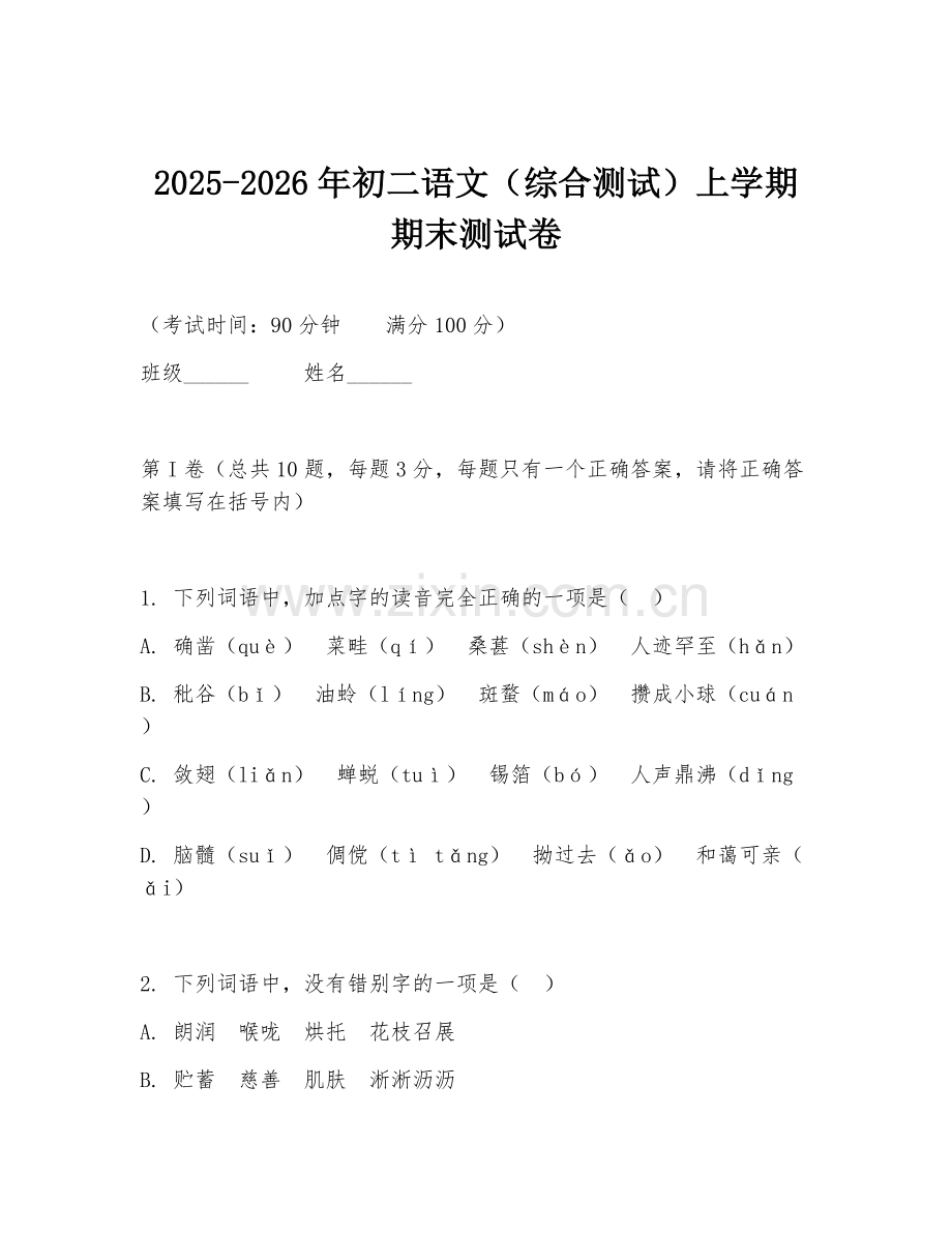 2025-2026年初二语文（综合测试）上学期期末测试卷.doc_第1页