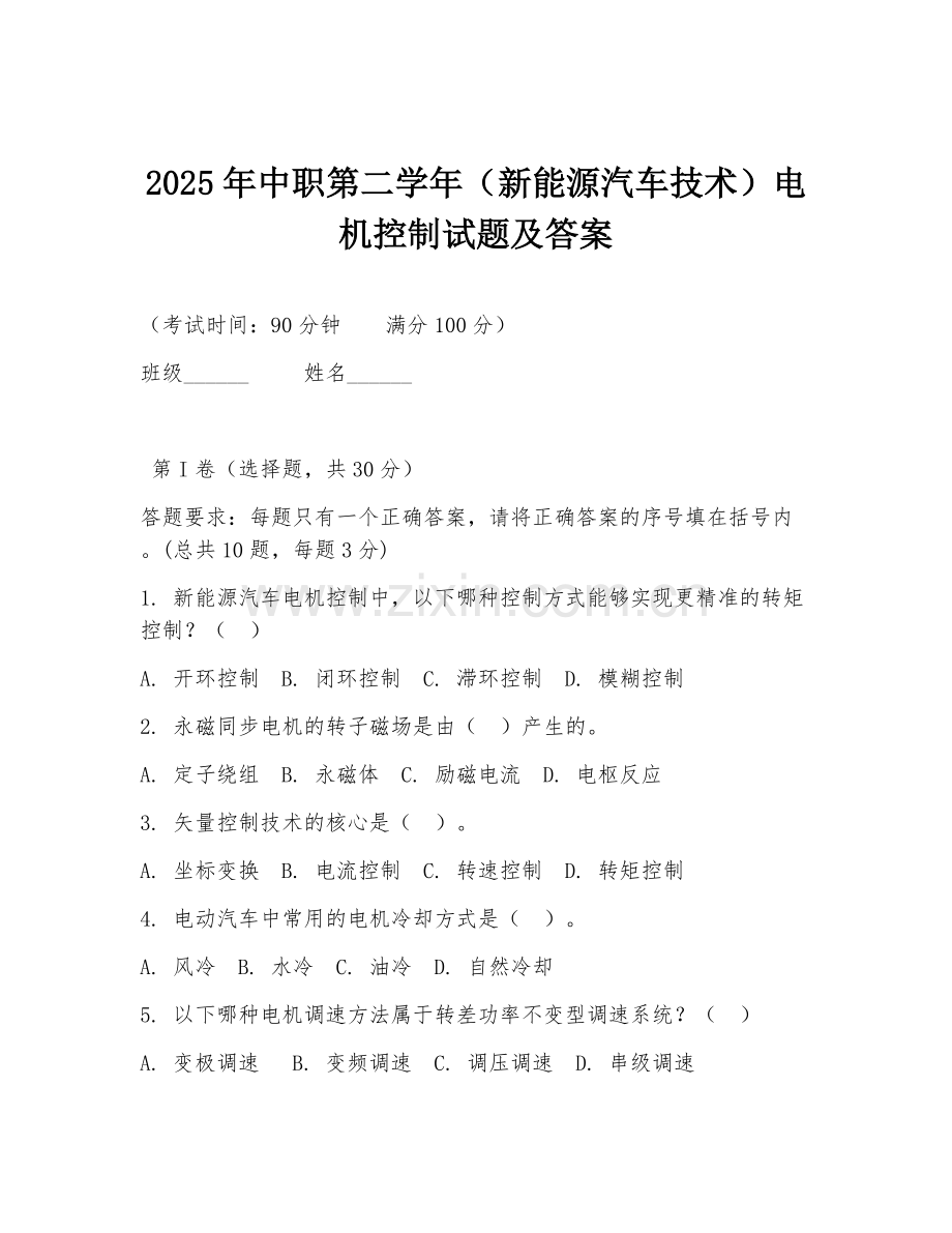 2025年中职第二学年（新能源汽车技术）电机控制试题及答案.doc_第1页