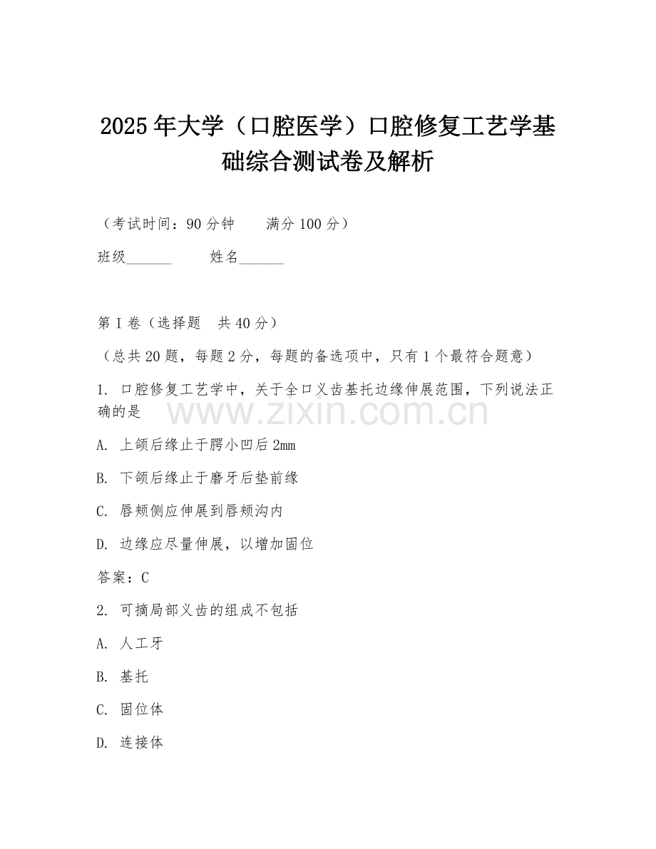 2025年大学（口腔医学）口腔修复工艺学基础综合测试卷及解析.doc_第1页