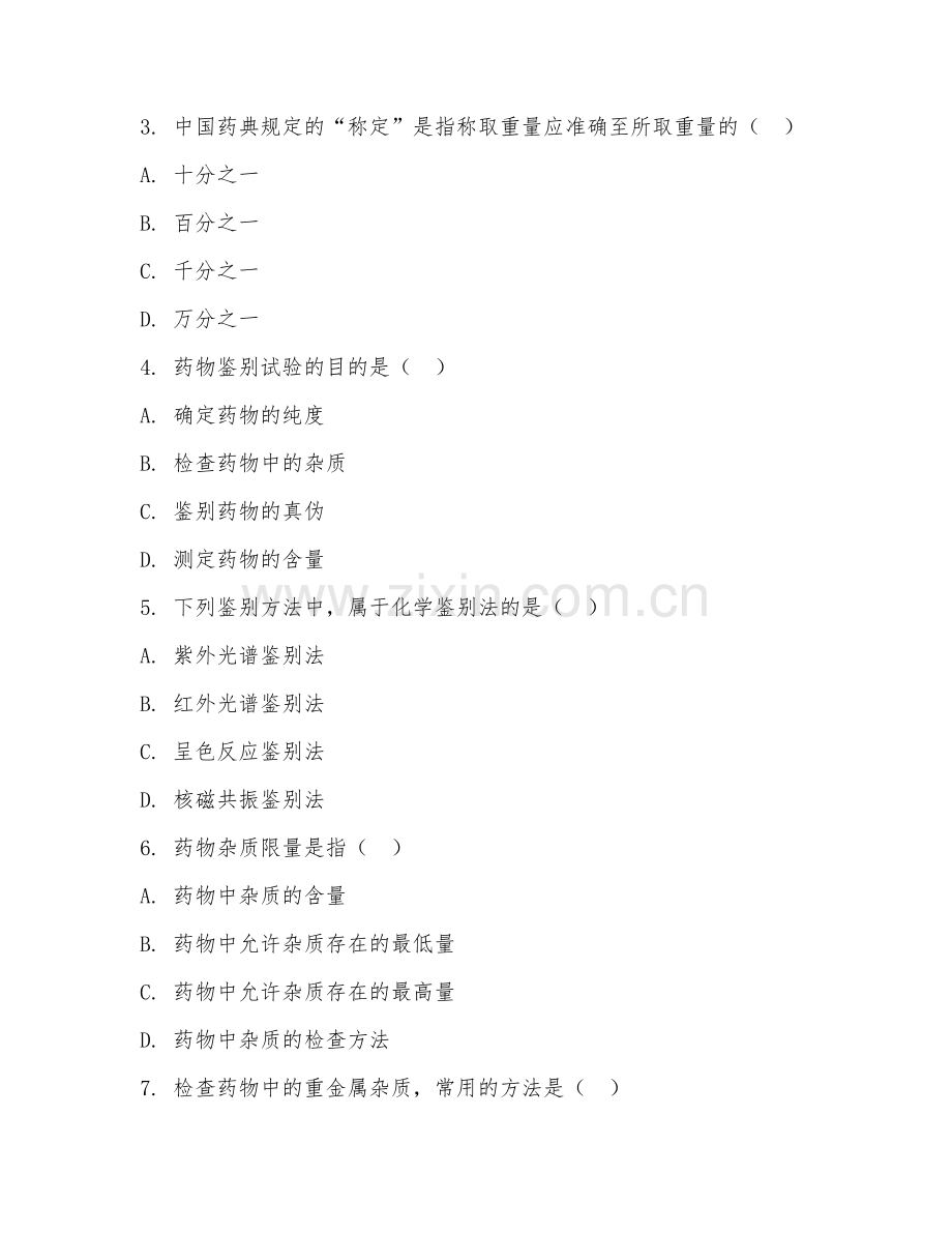 2025年大学大一（药学）药物分析试题及答案.doc_第2页