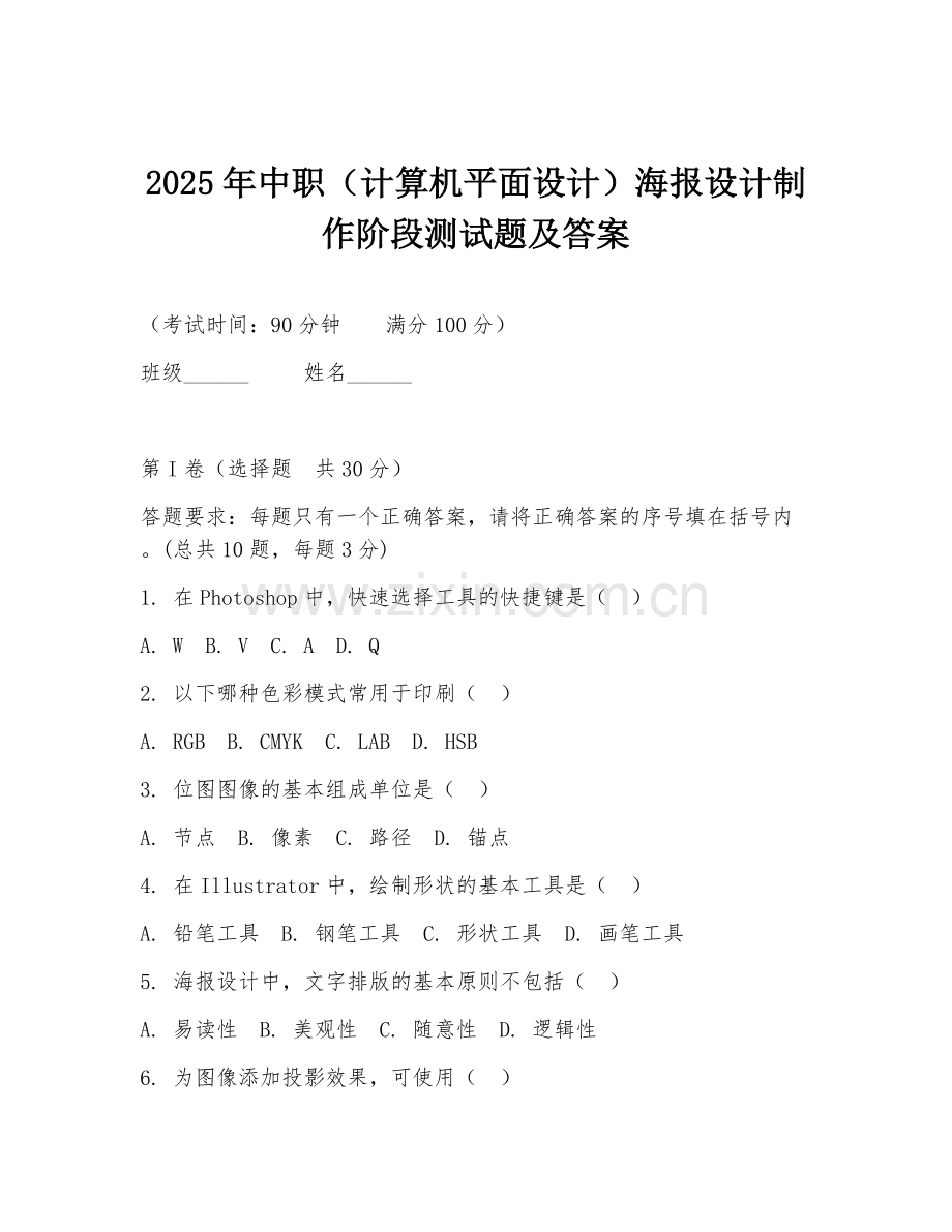2025年中职（计算机平面设计）海报设计制作阶段测试题及答案.doc_第1页
