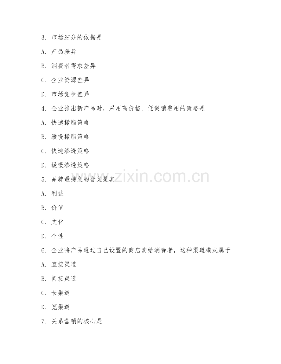 2025年大学管理学（市场营销战略）试题及答案.doc_第2页