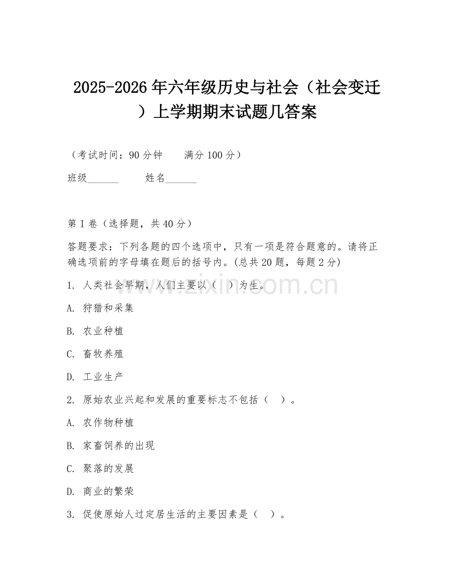 2025-2026年六年级历史与社会（社会变迁）上学期期末试题几答案.doc_第1页