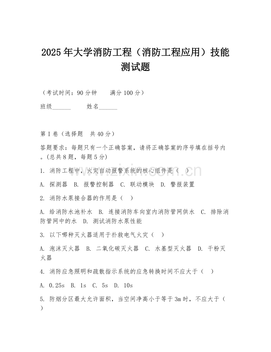 2025年大学消防工程（消防工程应用）技能测试题.doc_第1页