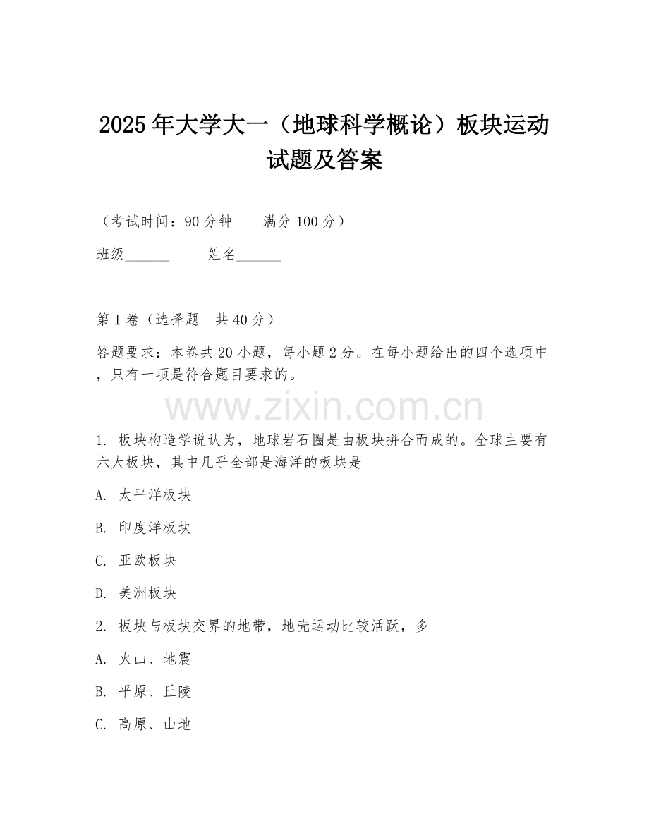 2025年大学大一（地球科学概论）板块运动试题及答案.doc_第1页