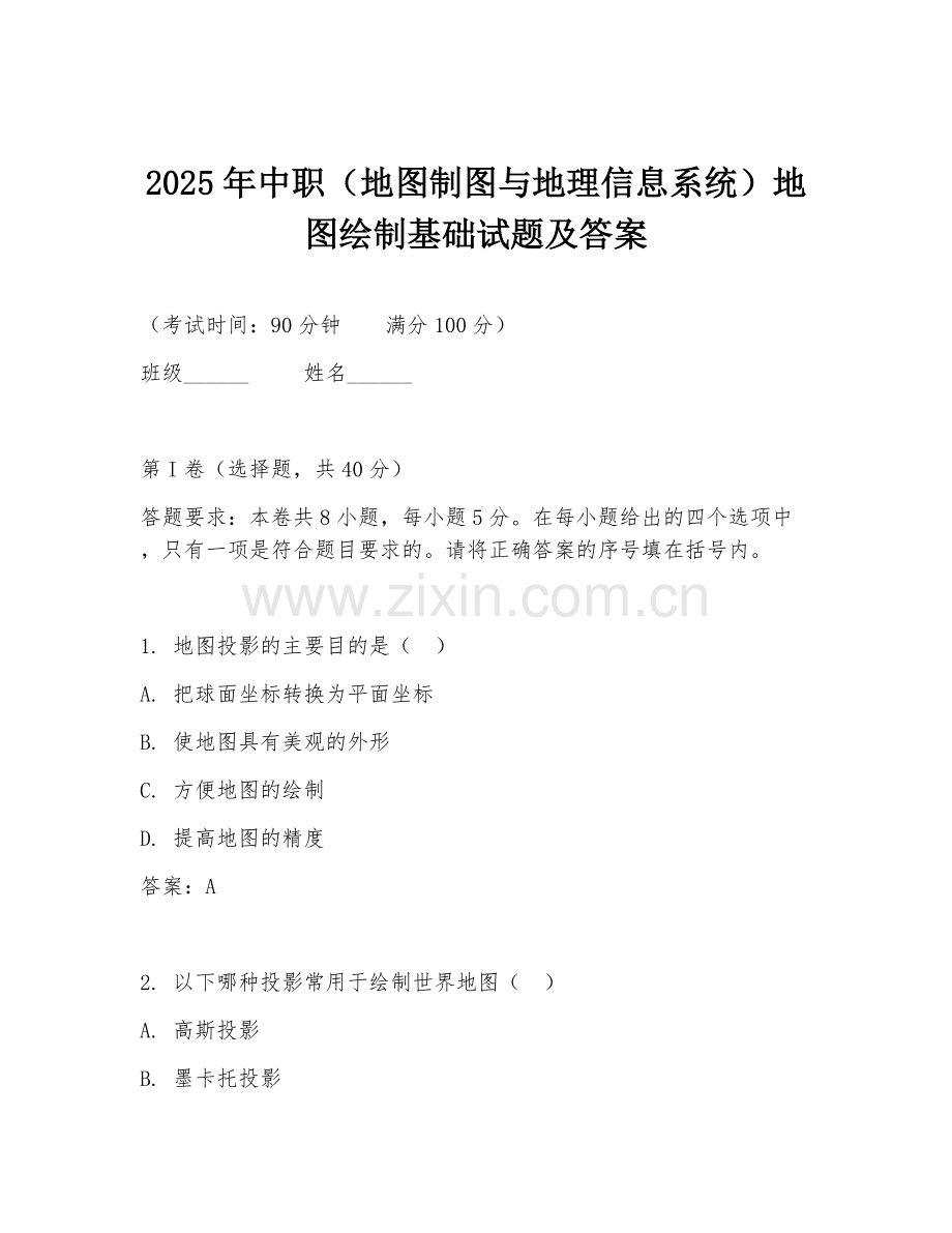 2025年中职（地图制图与地理信息系统）地图绘制基础试题及答案.doc_第1页