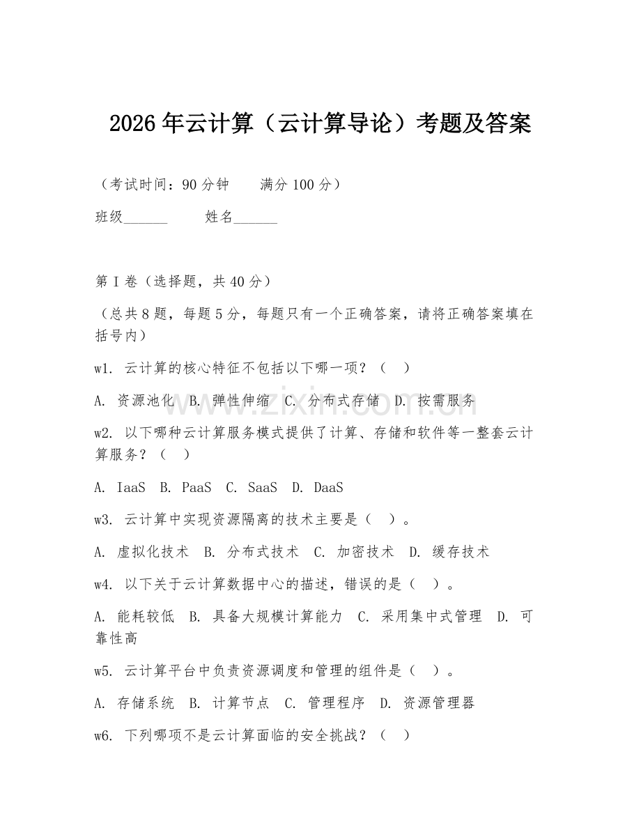 2026年云计算（云计算导论）考题及答案.doc_第1页