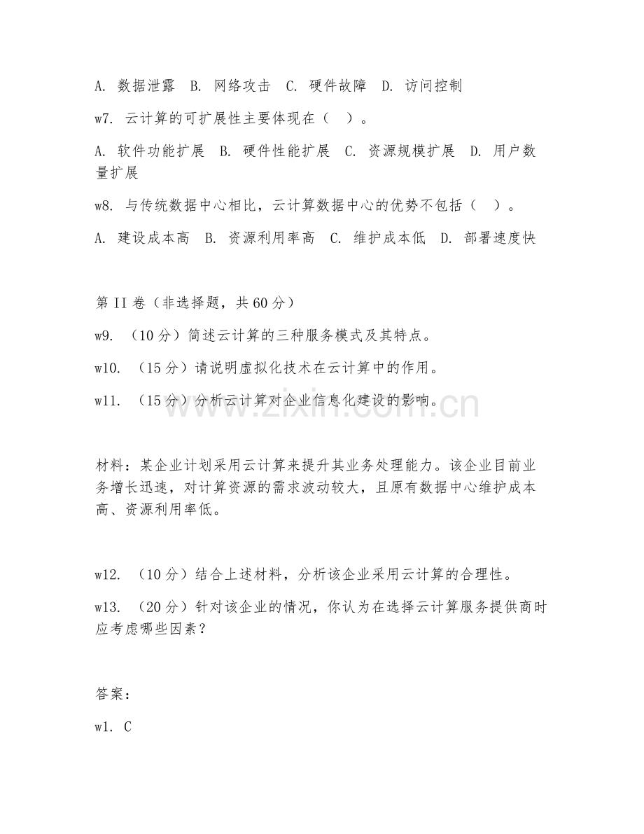 2026年云计算（云计算导论）考题及答案.doc_第2页
