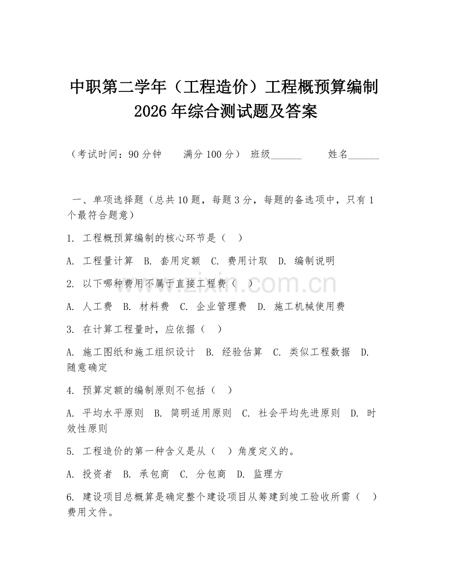 中职第二学年（工程造价）工程概预算编制2026年综合测试题及答案.doc_第1页