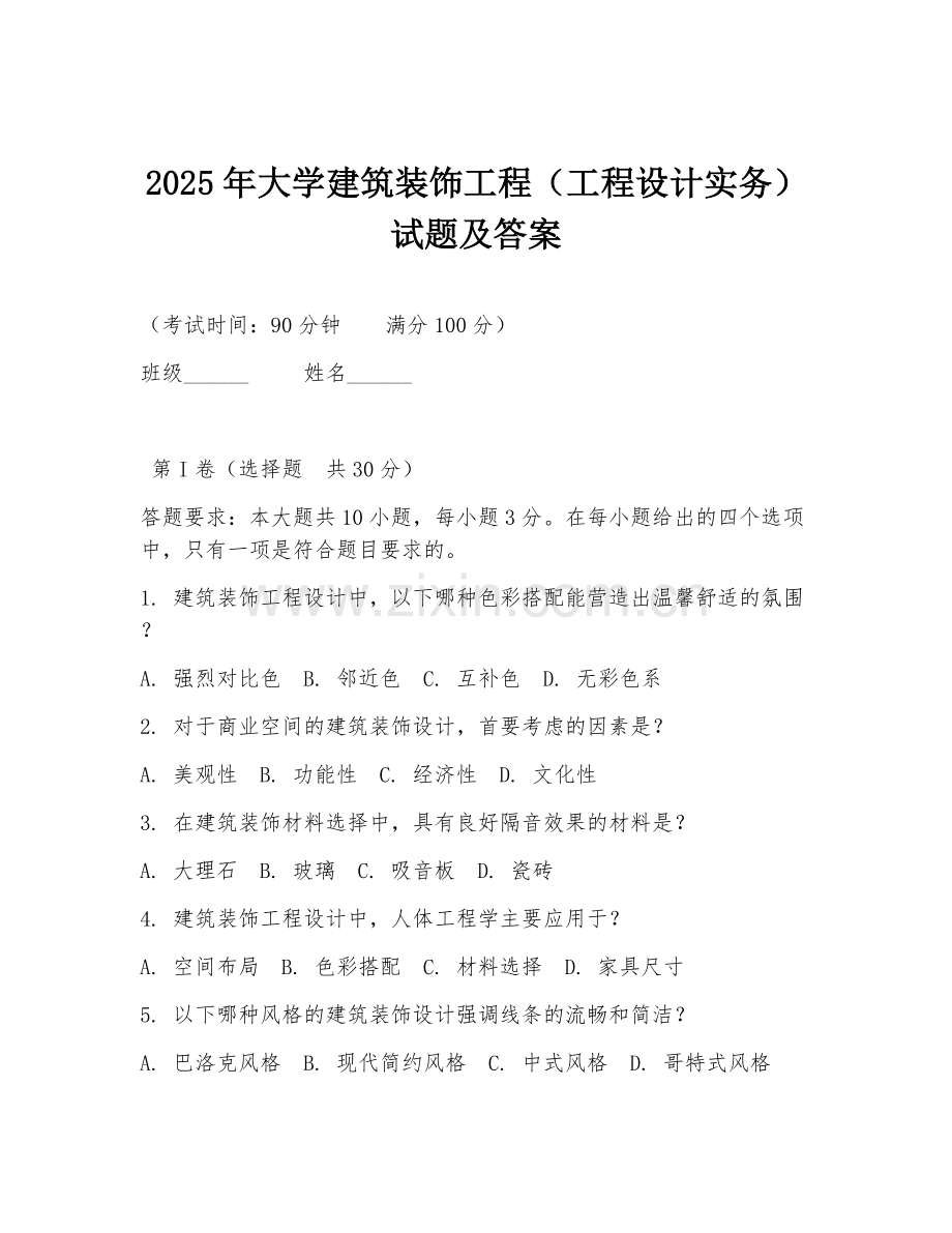 2025年大学建筑装饰工程（工程设计实务）试题及答案.doc_第1页