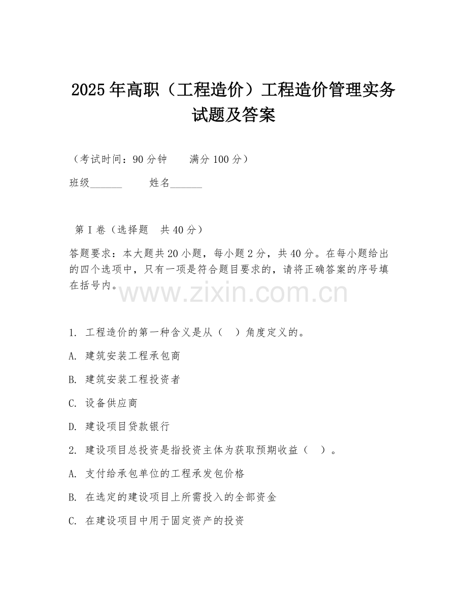 2025年高职（工程造价）工程造价管理实务试题及答案.doc_第1页