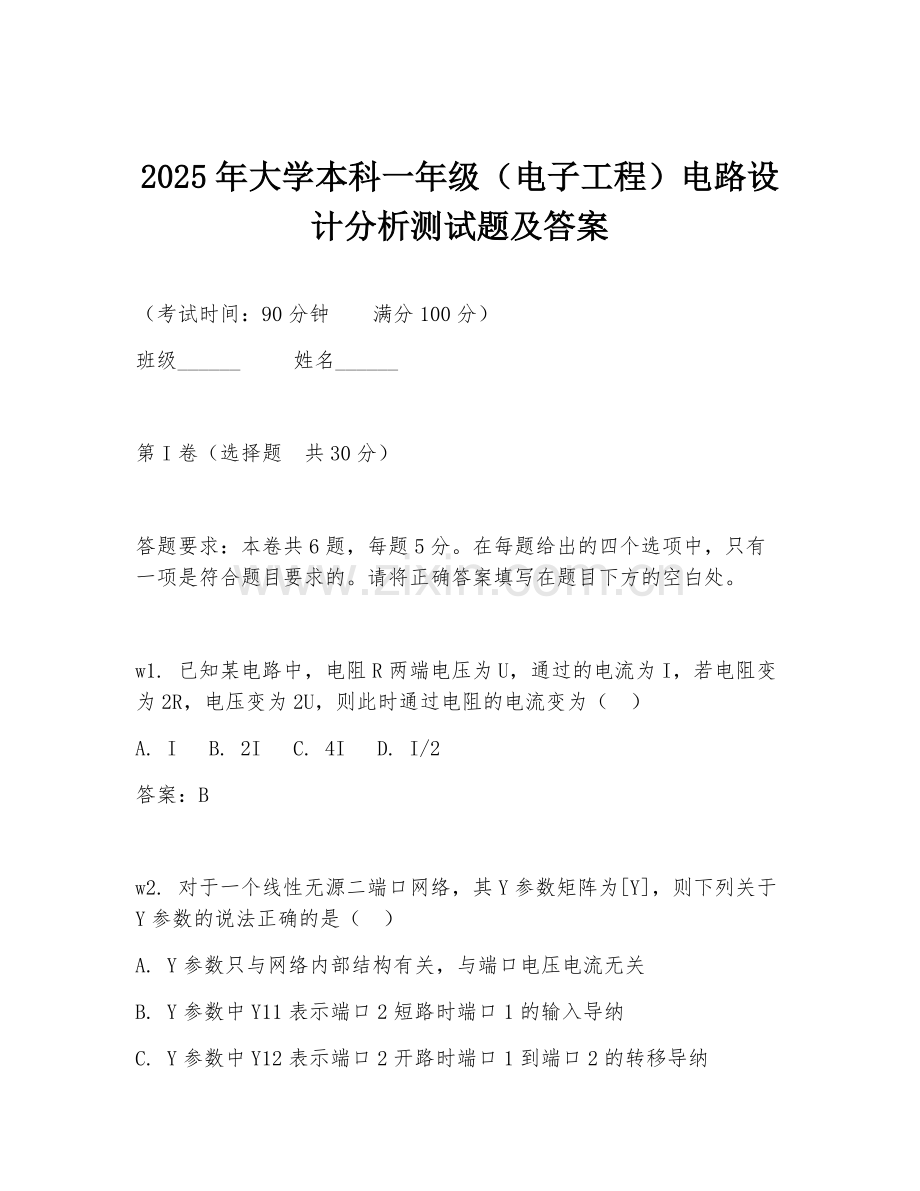 2025年大学本科一年级（电子工程）电路设计分析测试题及答案.doc_第1页