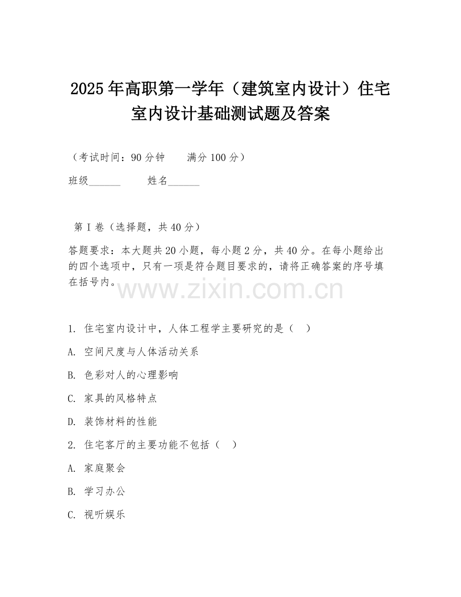 2025年高职第一学年（建筑室内设计）住宅室内设计基础测试题及答案.doc_第1页