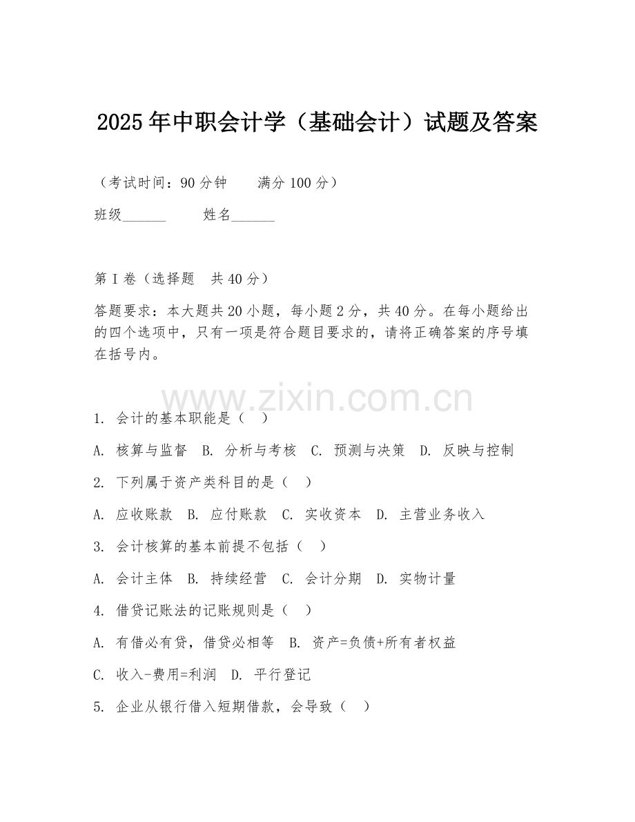 2025年中职会计学（基础会计）试题及答案.doc_第1页
