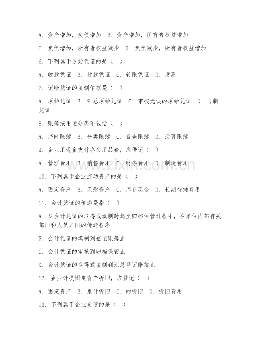 2025年中职会计学（基础会计）试题及答案.doc_第2页