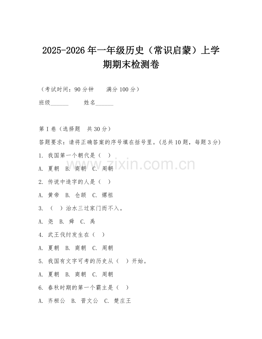 2025-2026年一年级历史（常识启蒙）上学期期末检测卷.doc_第1页