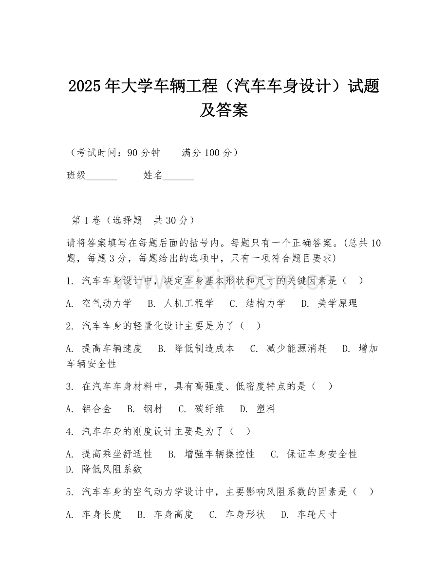 2025年大学车辆工程（汽车车身设计）试题及答案.doc_第1页