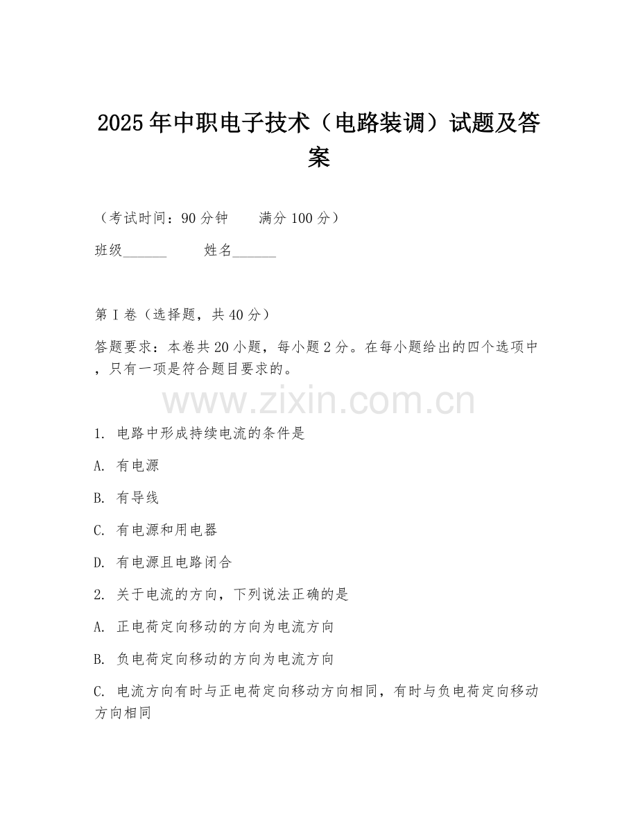 2025年中职电子技术（电路装调）试题及答案.doc_第1页