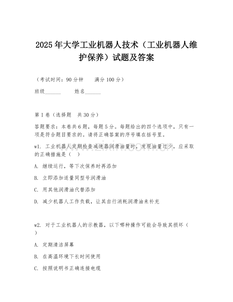 2025年大学工业机器人技术（工业机器人维护保养）试题及答案.doc_第1页