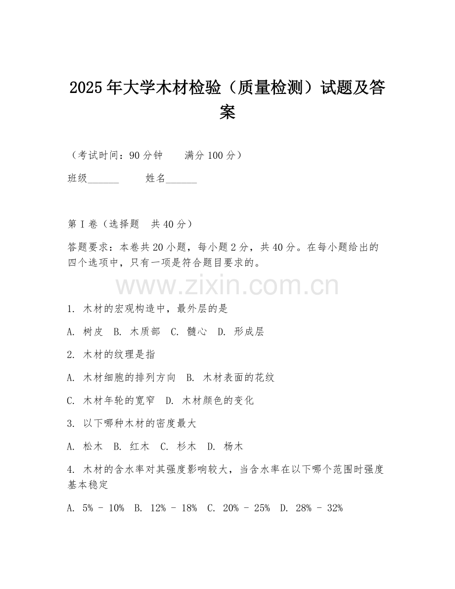 2025年大学木材检验（质量检测）试题及答案.doc_第1页