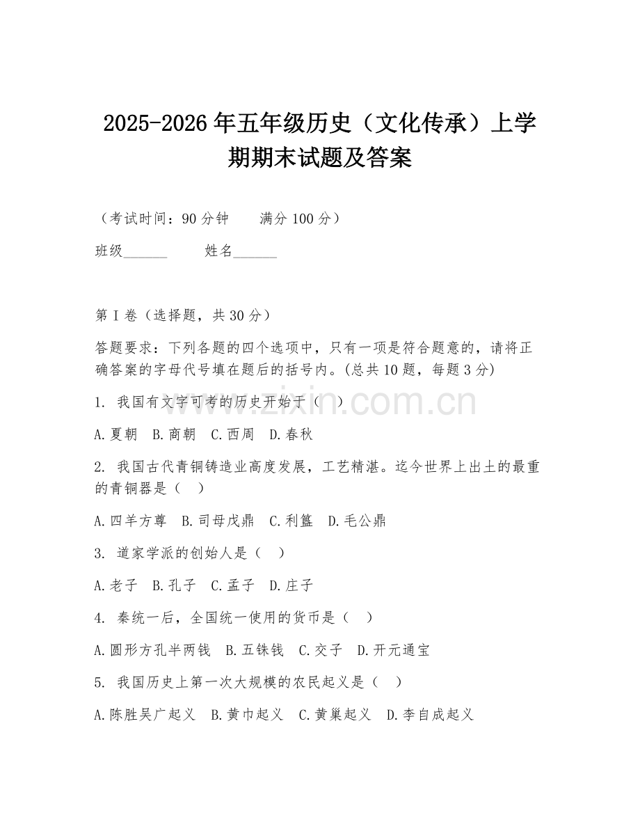 2025-2026年五年级历史（文化传承）上学期期末试题及答案.doc_第1页
