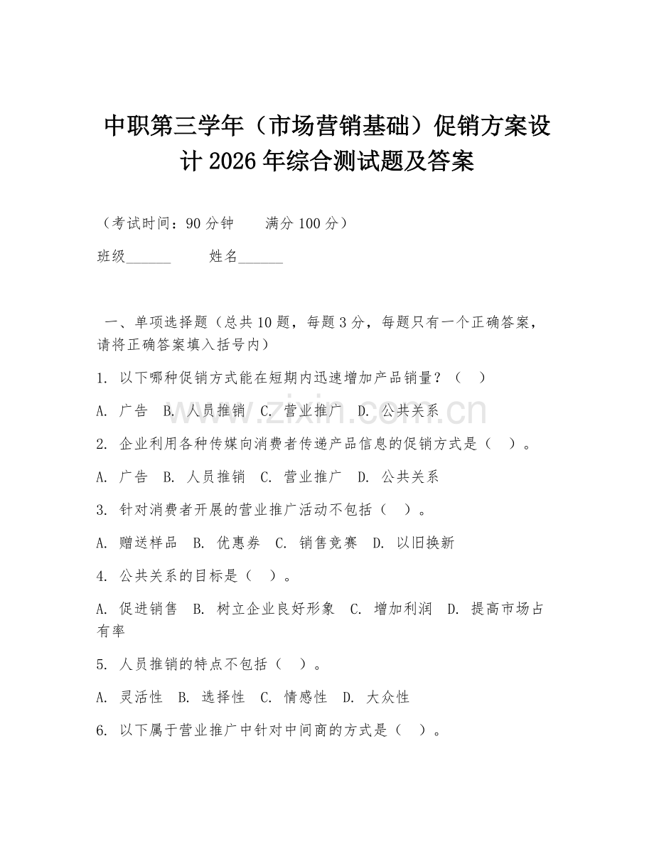 中职第三学年（市场营销基础）促销方案设计2026年综合测试题及答案.doc_第1页