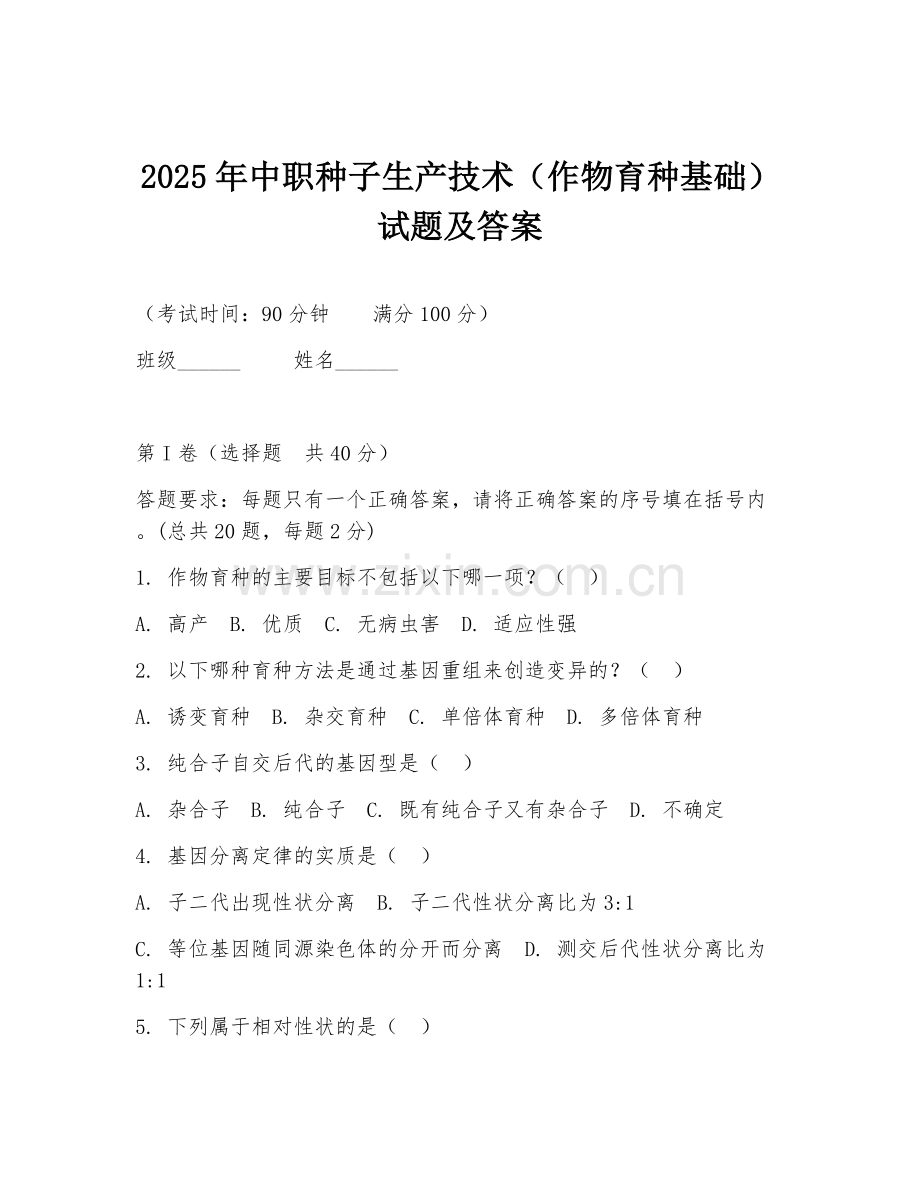 2025年中职种子生产技术（作物育种基础）试题及答案.doc_第1页