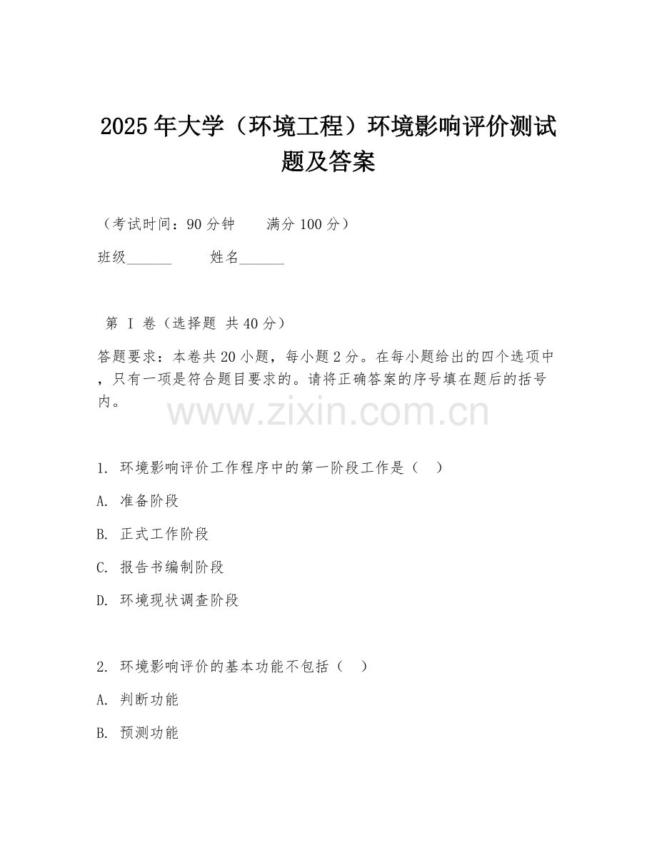 2025年大学（环境工程）环境影响评价测试题及答案.doc_第1页